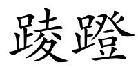 踜蹬的解释