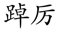 踔厉的解释