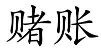 赌账的解释