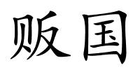 贩国的解释