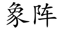 象阵的解释
