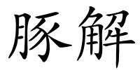 豚解的解释