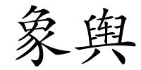 象舆的解释