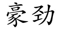 豪劲的解释