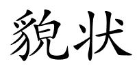 貌状的解释