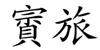 賨旅的解释