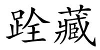 跧藏的解释