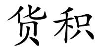 货积的解释