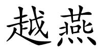 越燕的解释