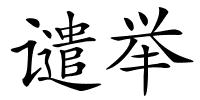 谴举的解释