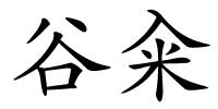 谷籴的解释