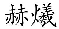 赫爔的解释