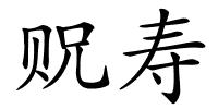 贶寿的解释