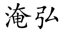 淹弘的解释