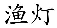 渔灯的解释
