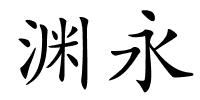 渊永的解释