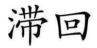 滞回的解释