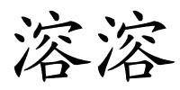 溶溶的解释