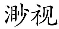 渺视的解释