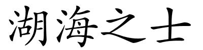 湖海之士的解释