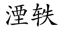 湮轶的解释