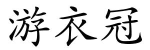 游衣冠的解释