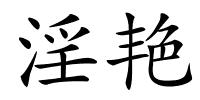 淫艳的解释