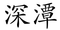 深潭的解释