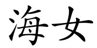 海女的解释