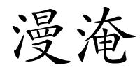 漫淹的解释