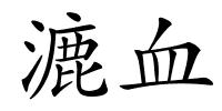 漉血的解释
