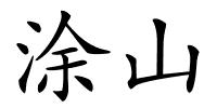 涂山的解释