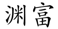 渊富的解释