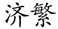 济繁的解释