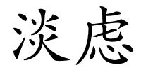淡虑的解释