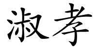 淑孝的解释