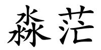 淼茫的解释