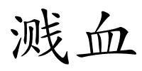 溅血的解释