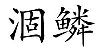 涸鳞的解释