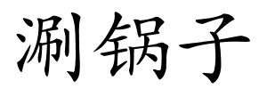 涮锅子的解释