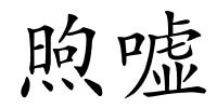 煦嘘的解释