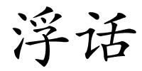 浮话的解释
