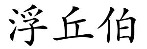 浮丘伯的解释
