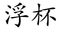 浮杯的解释