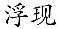 浮现的解释