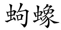 蚼蟓的解释
