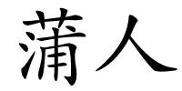 蒲人的解释