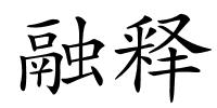 融释的解释