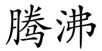 腾沸的解释