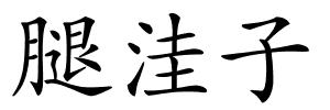 腿洼子的解释
